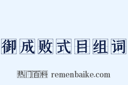御成败式目组词是什么意思的图片